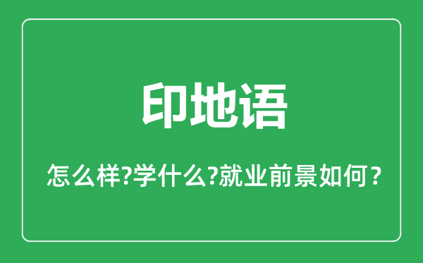印地語(yǔ)專(zhuān)業(yè)怎么樣,印地語(yǔ)專(zhuān)業(yè)主要學(xué)什么,就業(yè)前景怎么樣