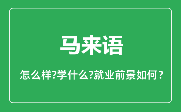 馬來語專業(yè)怎么樣,馬來語專業(yè)主要學(xué)什么,就業(yè)前景怎么樣
