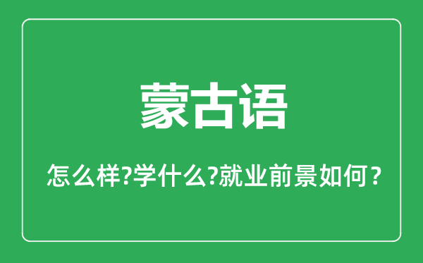 蒙古語(yǔ)專(zhuān)業(yè)怎么樣,蒙古語(yǔ)專(zhuān)業(yè)主要學(xué)什么,就業(yè)前景怎么樣