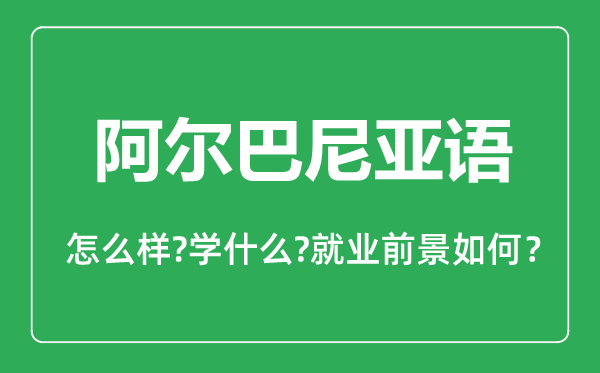 阿爾巴尼亞語(yǔ)專業(yè)怎么樣,阿爾巴尼亞語(yǔ)專業(yè)主要學(xué)什么,就業(yè)前景怎么樣