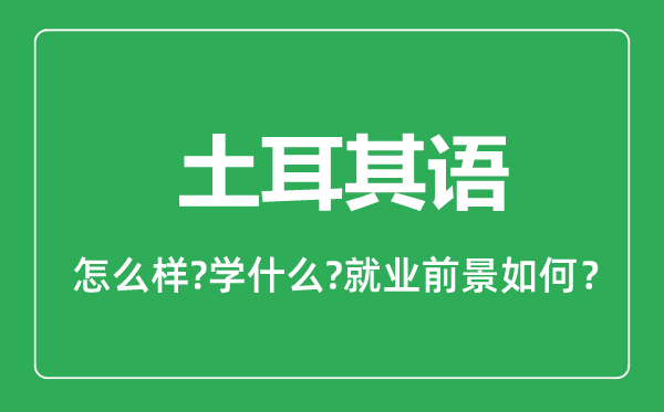 土耳其語專業(yè)怎么樣,土耳其語專業(yè)主要學什么,就業(yè)前景怎么樣
