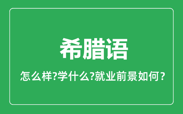 希臘語專業(yè)怎么樣,希臘語專業(yè)主要學什么,就業(yè)前景怎么樣