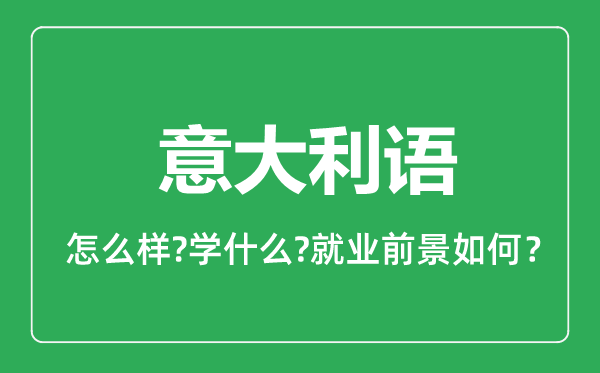 意大利語專業(yè)怎么樣,意大利語專業(yè)主要學什么,就業(yè)前景怎么樣