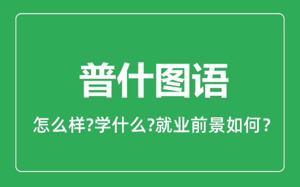 普什圖語(yǔ)專業(yè)怎么樣,普什圖語(yǔ)專業(yè)主要學(xué)什么,就業(yè)前景怎么樣