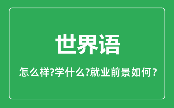 世界語專業(yè)怎么樣,世界語專業(yè)主要學(xué)什么,就業(yè)前景怎么樣