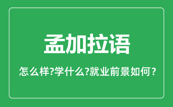 孟加拉語專業(yè)怎么樣,孟加拉語專業(yè)主要學(xué)什么,就業(yè)前景怎么樣