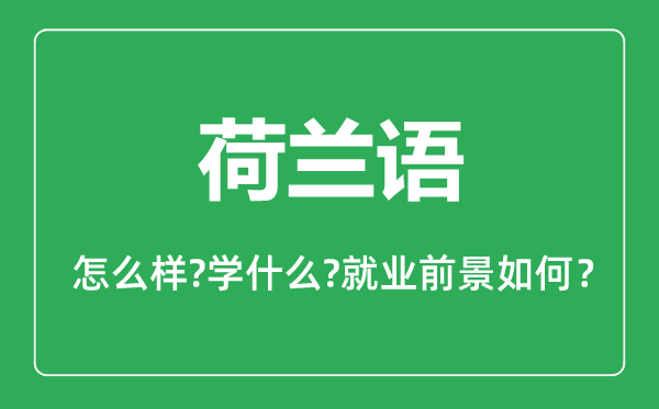荷蘭語(yǔ)專業(yè)怎么樣,荷蘭語(yǔ)專業(yè)就業(yè)方向及前景分析
