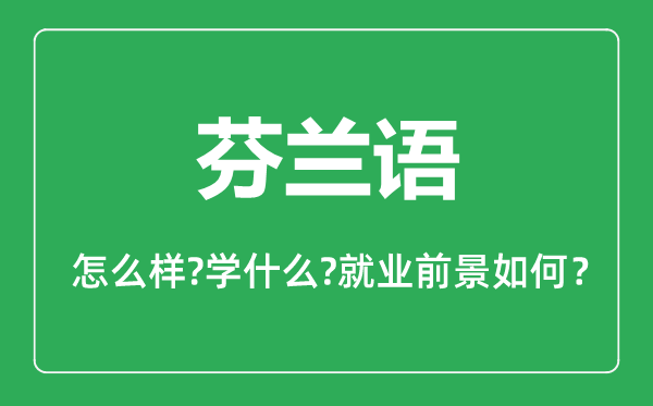 芬蘭語(yǔ)專業(yè)怎么樣,芬蘭語(yǔ)專業(yè)就業(yè)方向及前景分析