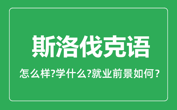 斯洛伐克語(yǔ)專(zhuān)業(yè)怎么樣,斯洛伐克語(yǔ)專(zhuān)業(yè)主要學(xué)什么,就業(yè)前景怎么樣
