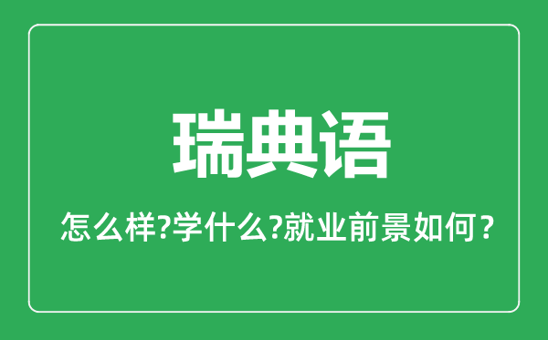 瑞典語專業(yè)怎么樣,瑞典語專業(yè)主要學(xué)什么,就業(yè)前景怎么樣