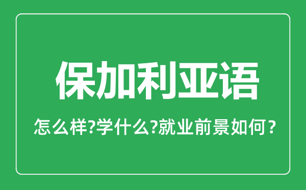 保加利亞語(yǔ)專業(yè)怎么樣,保加利亞語(yǔ)專業(yè)主要學(xué)什么,就業(yè)前景怎么樣