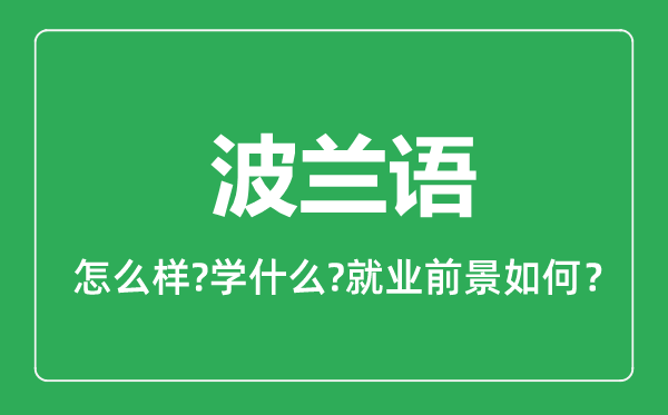 波蘭語專業(yè)怎么樣,波蘭語專業(yè)主要學什么,就業(yè)前景怎么樣