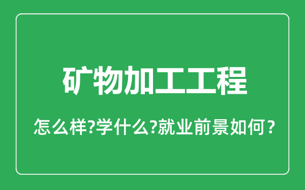 礦物加工工程專(zhuān)業(yè)怎么樣,礦物加工工程專(zhuān)業(yè)就業(yè)方向及前景分析