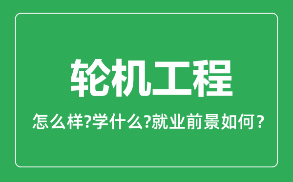 輪機(jī)工程專(zhuān)業(yè)怎么樣,輪機(jī)工程專(zhuān)業(yè)就業(yè)方向及前景分析