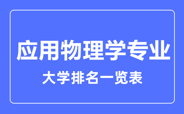 2023年全國(guó)應(yīng)用物理學(xué)專業(yè)大學(xué)排名一覽表
