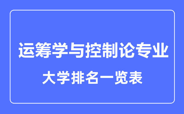 2023年全國運籌學與控制論專業(yè)大學排名一覽表