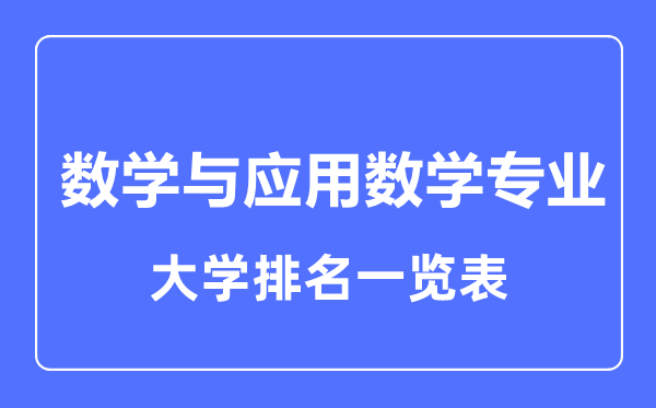 2023年全國(guó)數(shù)學(xué)與應(yīng)用數(shù)學(xué)專業(yè)大學(xué)排名一覽表