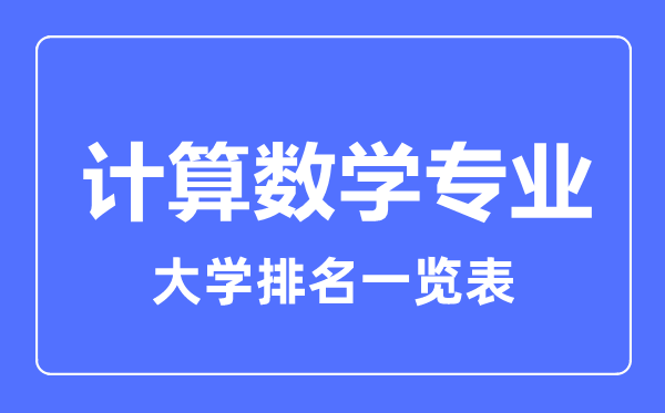 2023年全國計算數(shù)學專業(yè)大學排名一覽表