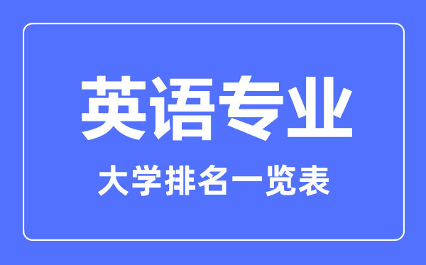2023年全國(guó)英語(yǔ)專業(yè)大學(xué)排名一覽表