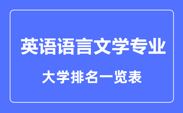 2023年全國(guó)英語(yǔ)語(yǔ)言文學(xué)專業(yè)大學(xué)排名一覽表
