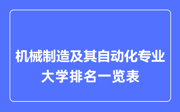 2023年全國(guó)機(jī)械制造及其自動(dòng)化專業(yè)大學(xué)排名一覽表