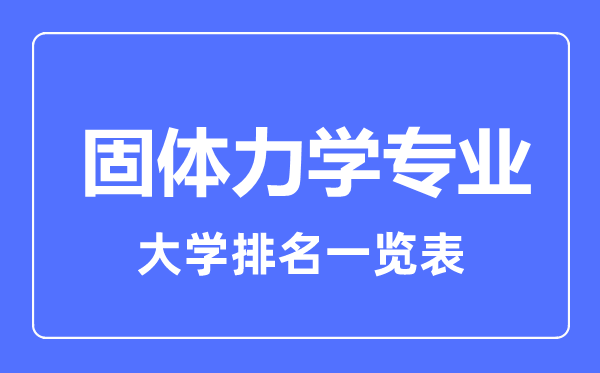 2023年全國(guó)固體力學(xué)專業(yè)大學(xué)排名一覽表