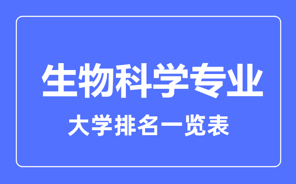 2023年全國生物科學專業(yè)大學排名一覽表
