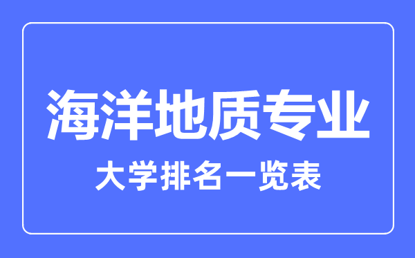 2023年全國海洋地質專業(yè)大學排名一覽表