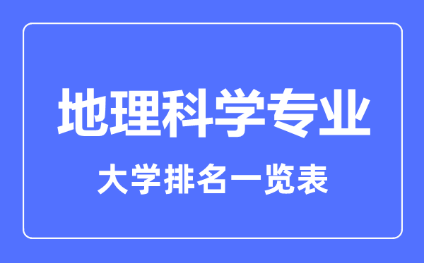 2023年全國(guó)地理科學(xué)專業(yè)大學(xué)排名一覽表