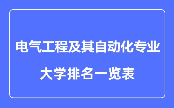 2023年全國電氣工程及其自動化專業(yè)大學(xué)排名一覽表