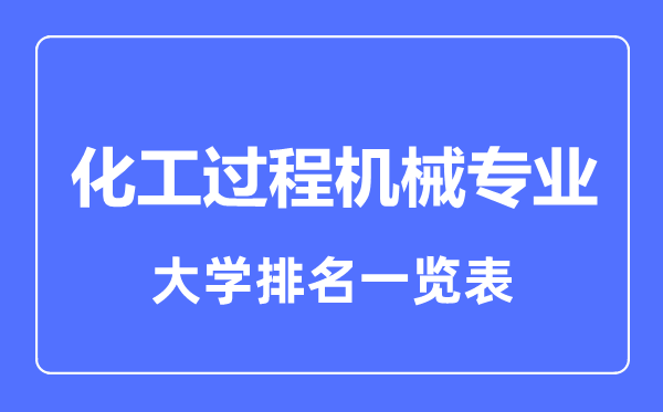 2023年全國化工過程機械專業(yè)大學排名一覽表