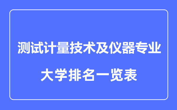 2023年全國(guó)測(cè)試計(jì)量技術(shù)及儀器專(zhuān)業(yè)大學(xué)排名一覽表