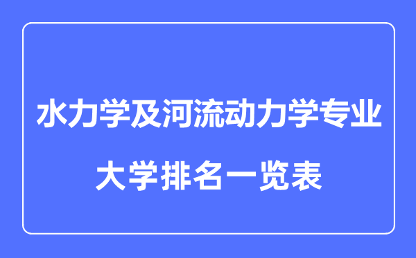 2023年全國水力學(xué)及河流動(dòng)力學(xué)專業(yè)大學(xué)排名一覽表