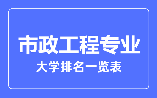 2023年全國(guó)市政工程專業(yè)大學(xué)排名一覽表
