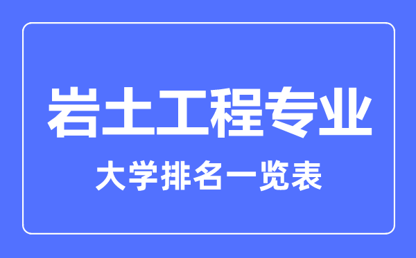2023年全國巖土工程專業(yè)大學(xué)排名一覽表