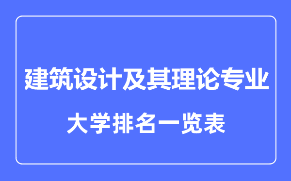 2023年全國建筑設計及其理論專業(yè)大學排名一覽表