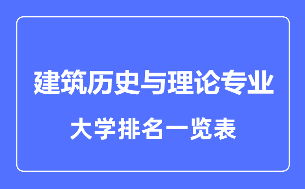 2023年全國(guó)建筑歷史與理論專(zhuān)業(yè)大學(xué)排名一覽表
