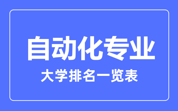 2023年全國自動(dòng)化專業(yè)大學(xué)排名一覽表