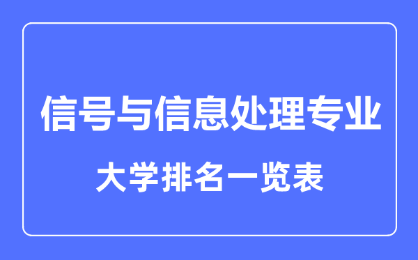 2023年全國(guó)信號(hào)與信息處理專業(yè)大學(xué)排名一覽表
