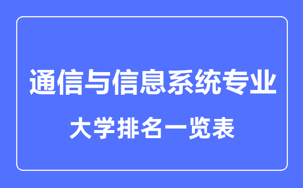 2023年全國通信與信息系統(tǒng)專業(yè)大學排名一覽表