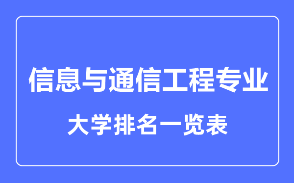 2023年全國信息與通信工程專業(yè)大學排名一覽表