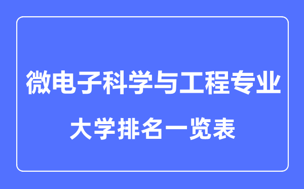 2023年全國微電子科學(xué)與工程專業(yè)大學(xué)排名一覽表