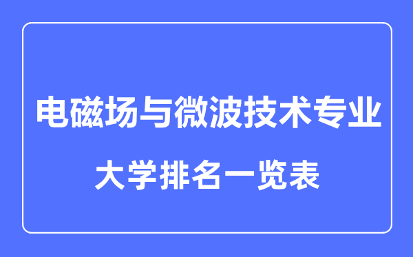 2023年全國電磁場與微波技術(shù)專業(yè)大學(xué)排名一覽表