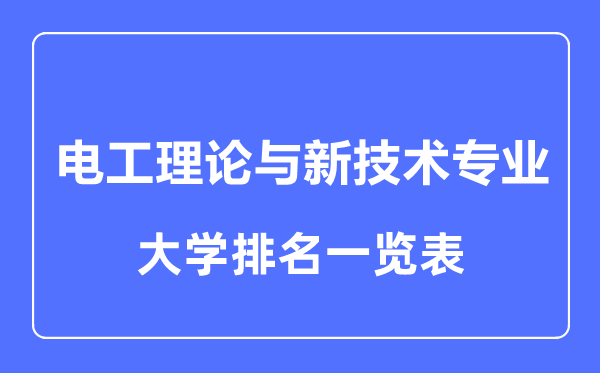 2023年全國(guó)電工理論與新技術(shù)專(zhuān)業(yè)大學(xué)排名一覽表