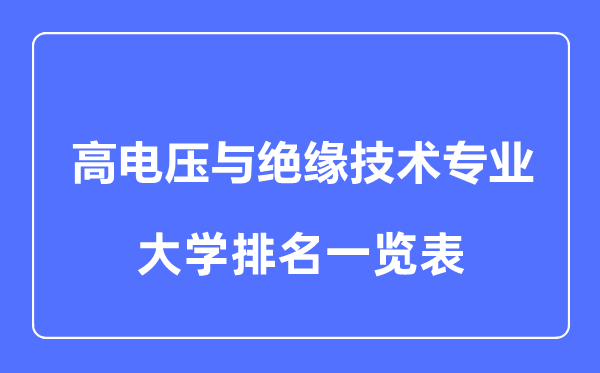 2023年全國(guó)高電壓與絕緣技術(shù)專(zhuān)業(yè)大學(xué)排名一覽表