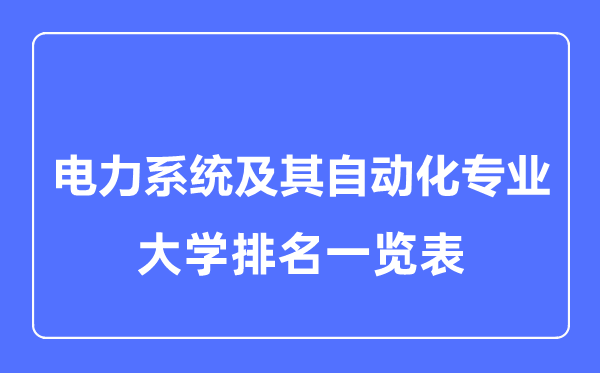 2023年全國(guó)電力系統(tǒng)及其自動(dòng)化專業(yè)大學(xué)排名一覽表