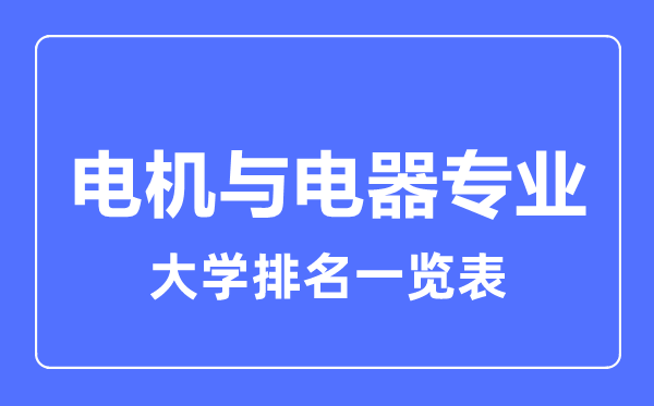 2023年全國電機與電器專業(yè)大學(xué)排名一覽表