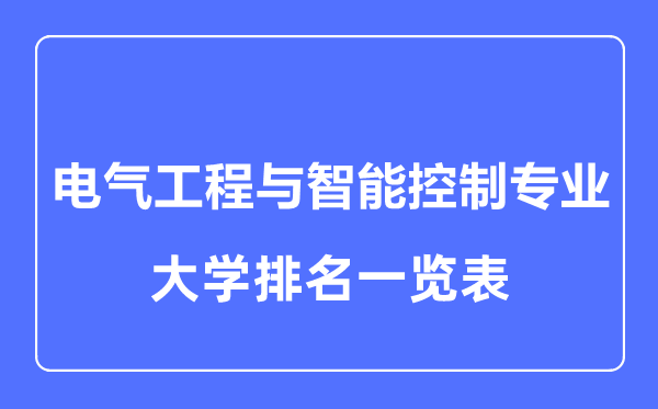 2023年全國電氣工程與智能控制專業(yè)大學排名一覽表