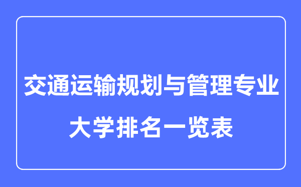 2023年全國(guó)交通運(yùn)輸規(guī)劃與管理專業(yè)大學(xué)排名一覽表