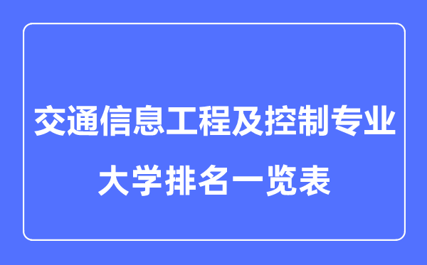 2023年全國交通信息工程及控制專業(yè)大學(xué)排名一覽表